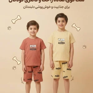 تیشرت شلوارک پسرانه کد ۶۶۹۷